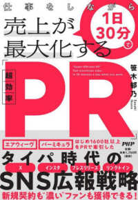 仕事をしながら１日３０分で売上が最大化する「超効率ＰＲ」