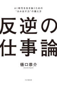 反逆の仕事論 - AI時代を生き抜くための“はみ出す力”の鍛え方