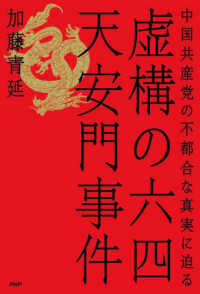 虚構の六四天安門事件 - 中国共産党の不都合な真実に迫る