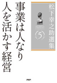 松下幸之助選集５　事業は人なり／人を活かす経営