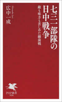 ＰＨＰ新書<br> 七三一部隊の日中戦争 - 敵も味方も苦しめた細菌戦
