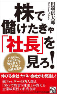 株で儲けたきゃ「社長」を見ろ！ - いちばん大切なのに誰も教えてくれない投資の王道 ＰＨＰビジネス新書