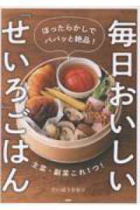 毎日おいしい「せいろ」ごはん - ほったらかしでパパッと絶品！