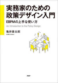 実務家のための政策デザイン入門 - ＥＢＰＭの上手な使い方