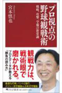 プロ視点の野球観戦術 - 戦略、攻撃、守備の新常識 PHP新書