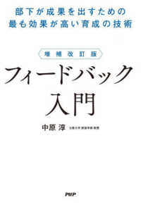 増補改訂版　フィードバック入門 - 部下が成果を出すための最も効果が高い育成の技術