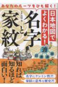 日本地図でよくわかる！名字と家紋 - あなたのルーツをひも解く！