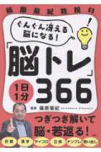 篠原菊紀教授のぐんぐん冴える脳になる！１日１分「脳トレ」３６６