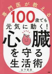 専門医が教える　１００歳でも元気に動く！心臓を守る生活術