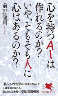 心を持つＡＩは作れるのか？いや、そもそも人に心はあるのか？ ＰＨＰ新書