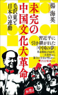 未完の中国文化大革命　 - 習近平がめざす「未完の共産革命」と日本（仮） ＰＨＰ新書