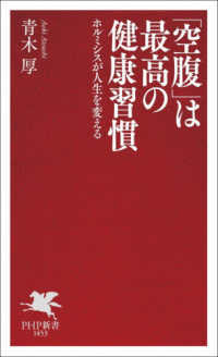 「空腹」は最高の健康習慣 ＰＨＰ新書　１４５３