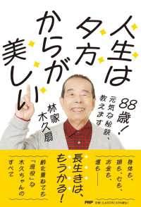 ８８歳！　元気な秘訣、教えます 人生は夕方からが美しい