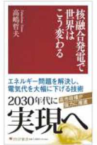 核融合発電で世界はこう変わる ＰＨＰ新書