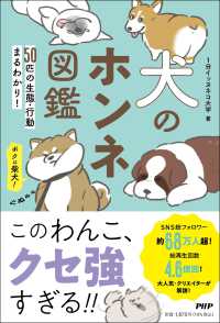 犬のホンネ図鑑 - ５０匹の生態・行動まるわかり！
