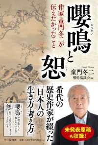 嚶鳴と恕 - 作家・童門冬二が伝えたかったこと