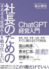 「そろそろ生成ＡＩを戦力化したい」 社長のためのＣｈａｔＧＰＴ経営入門