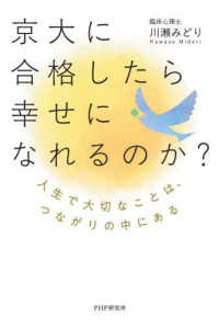 京大に合格したら幸せになれるのか？ - 人生で大切なことは、つながりの中にある