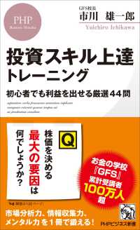 投資スキル上達トレーニング - 初心者でも利益を出せる厳選４４問 PHPビジネス新書