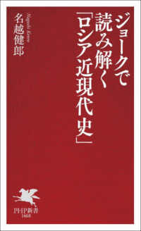 ジョークで読み解く「ロシア近現代史」 ＰＨＰ新書　１４６８