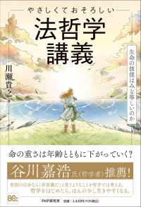 やさしくておそろしい　法哲学講義 - 生命の価値はみな等しいのか