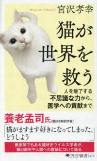 猫が世界を救う ＰＨＰ新書　１４７０