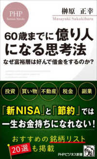 ＰＨＰビジネス新書　４８７<br> ６０歳までに億り人になる思考法