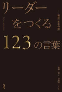 リーダーをつくる１２３の言葉　超訳『言志四録』