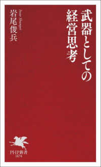 ＰＨＰ新書　１４７４<br> 武器としての経営思考