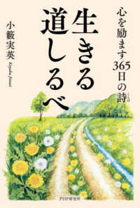 心を励ます３６５日の詩　生きる道しるべ
