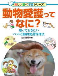 楽しい調べ学習シリーズ<br> 動物愛護ってなに？―知っておきたいペットと動物愛護管理法