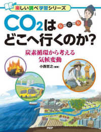 楽しい調べ学習シリーズ<br> ＣＯ２はどこへ行くのか？―炭素循環から考える気候変動