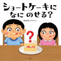 ショートケーキになにのせる？ ＰＨＰにこにこえほん