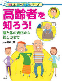 高齢者を知ろう！ - 脳と体の変化から接し方まで　図書館用堅牢製本 楽しい調べ学習シリーズ