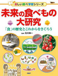 未来の食べもの大研究 - 「食」の歴史とこれからをさぐろう　図書館用堅牢製本 楽しい調べ学習シリーズ