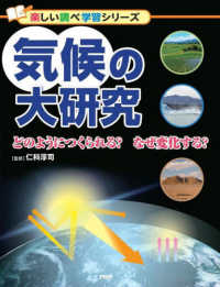 気候の大研究 - どのようにつくられる？なぜ変化する？　図書館用堅牢 楽しい調べ学習シリーズ