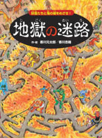 地獄の迷路 - 妖怪たちと鬼の城をめざせ！