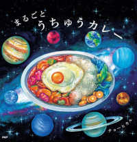 ＰＨＰにこにこえほん<br> まるごとうちゅうカレー