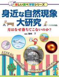 身近な自然現象大研究 - 月はなぜ落ちてこないのか？／図書館用堅牢製本 楽しい調べ学習シリーズ