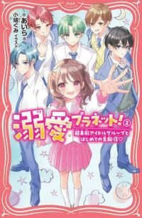 ＰＨＰジュニアノベル<br> 溺愛プラネット！〈２〉超美形アイドルグループとはじめての生配信