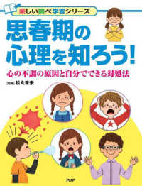 楽しい調べ学習シリーズ<br> 思春期の心理を知ろう！―心の不調の原因と自分でできる対処法