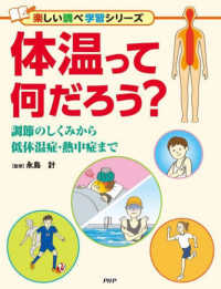 楽しい調べ学習シリーズ<br> 体温って何だろう？―調節のしくみから低体温症・熱中症まで