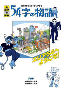 ４コマで読む５４字の物語―意味がわかるとゾクゾクする　エリア５４へようこそ！