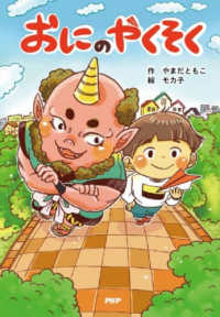 おにのやくそく ＰＨＰとっておきのどうわ