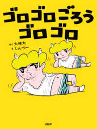 ゴロゴロごろうゴロゴロ ＰＨＰわたしのえほん