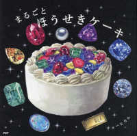 ＰＨＰにこにこえほん<br> まるごとほうせきケーキ