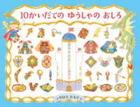 １０かいだてのゆうしゃのおしろ ＰＨＰわたしのえほん