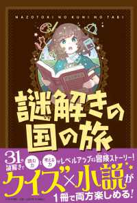 謎解きの国の旅