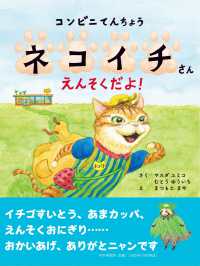 ＰＨＰわたしのえほん<br> コンビニてんちょうネコイチさん　えんそくだよ！