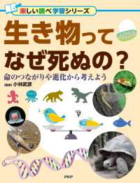 生き物ってなぜ死ぬの？ - 命のつながりや進化から考えよう 楽しい調べ学習